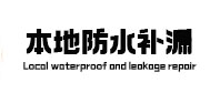 托里本地防水补漏